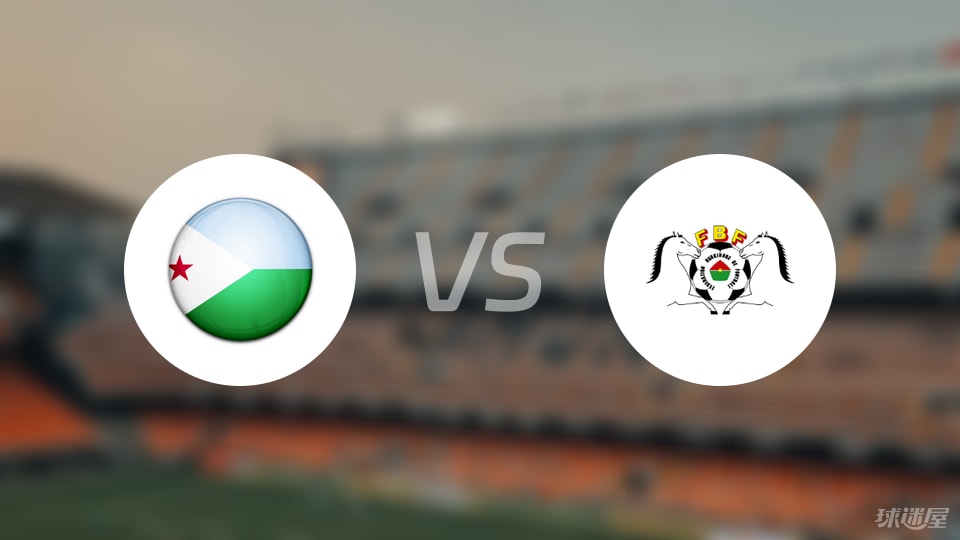 jiuyou网页登录-【世非预】吉布提vs布基纳法索比赛结果：吉布提(0-5)布基纳法索比分战报(2025年09月06日)