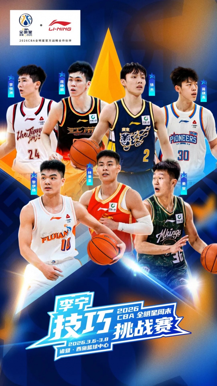 九游体育app-CBA公布全明星单项赛竞赛方案:扣篮大赛三人进决赛 每人两扣决胜